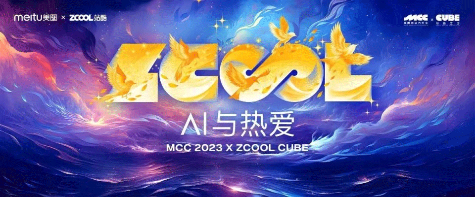 2023站酷CUBE設(shè)計大會，聚焦“AI與熱愛”